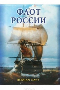 Книга Флот России / Russian Navy. История Российского Флота в произведениях художников-маринистов