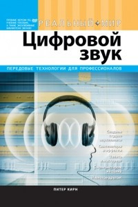 Книга Реальный мир. Цифровой звук