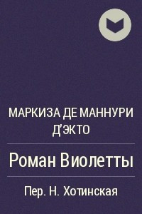 Книга Роман Виолетты