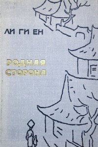 Книга Родная сторона