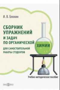 Книга Сборник упражнений и задач по органической химии для самостоятельной работы студентов