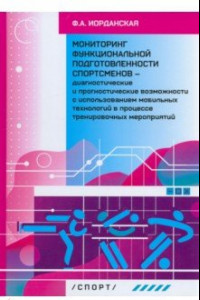 Книга Мониторинг функциональной подготовленности спортсменов — диагностические и прогностические возможн.