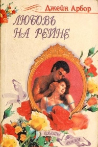 Книга Любовь на Рейне