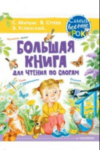 Книга Большая книга для чтения по слогам