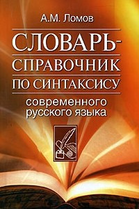 Книга Словарь-справочник по синтаксису современного русского языка