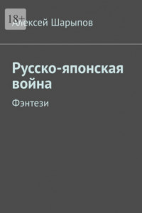 Книга Русско-японская война. Фэнтези