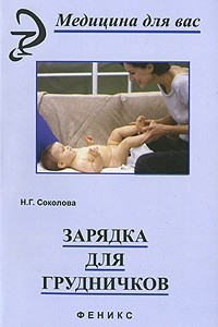 Книга Зарядка для грудничков