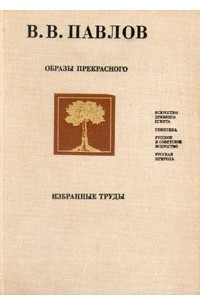 Книга Образы прекрасного. Избранные труды