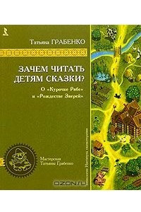 Книга Зачем читать детям сказки. О курочке Рябе и Рождестве Зверей