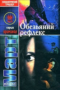 Книга Обезьяний рефлекс