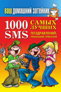 Книга 1000 самых лучших SMS-поздравлений, признаний, приколов