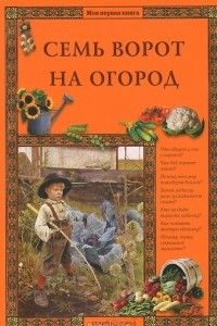 Книга Семь ворот на огород