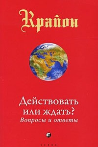 Книга Действовать или ждать? Вопросы и ответы