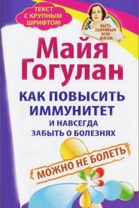 Майя Гогулан Можно Не Болеть Купить Книгу