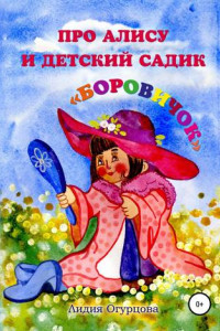 Книга Про Алису и детский садик «Боровичок»