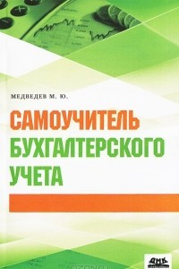 Книга Самоучитель бухгалтерского учета