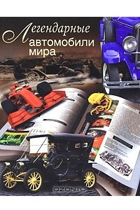 Книга Легендарные автомобили мира