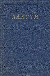 Книга Лахути. Стихотворения и поэмы