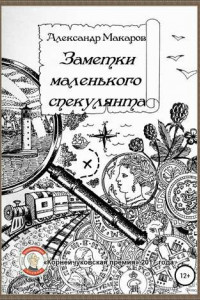 Книга Заметки маленького спекулянта