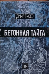 Книга Бетонная тайга