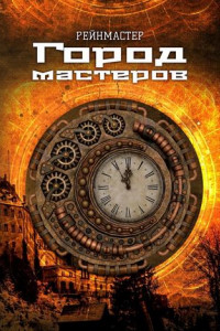 Книга Город мастеров