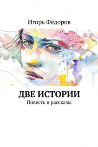 Книга Две истории. Повесть и рассказы