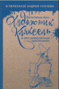 Книга Художник Кляксель и его невероятные приключения