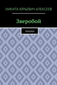 Книга Зверобой. Триллер