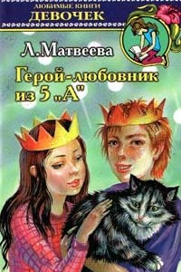 Книга Герой-любовник из 5 