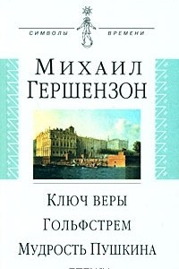 Книга Ключ веры. Гольфстрем. Мудрость Пушкина