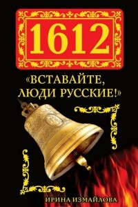 Книга 1612. ?Вставайте, люди Русские!?