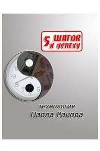 Книга 5 шагов к успеху