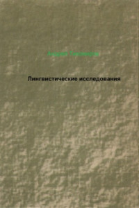 Книга Лингвистические исследования