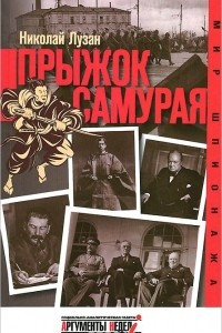 Книга Прыжок самурая