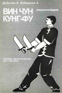 Книга Энциклопедия ВИН ЧУН КУНГ-ФУ . Кн. 6. Техника мечей-бабочек 