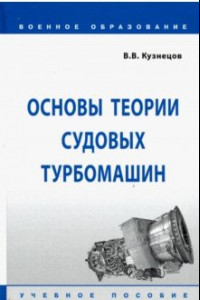 Книга Основы теории судовых турбомашин. Учебное пособие