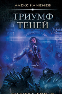 Книга Триумф Теней