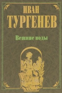 Книга Вешние воды. Дым. Повести