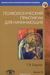 Книга Психологический практикум для начинающих