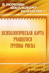 Книга Психологическая карта учащегося группы риска