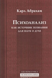 Книга Психоанализ как источник познания для наук о духе