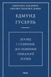 Книга Досвід і судження. Дослідження генеалогії логіки