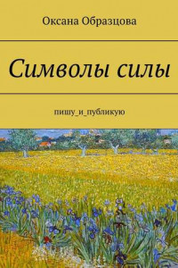 Книга Символы силы. Пишу_и_публикую