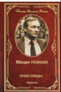 Книга Уроки правды!.. Избранное