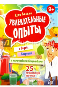 Книга Увлекательные опыты с водой, воздухом и химическими веществами. 25 карточек