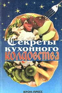 Книга Секреты кухонного колдовства