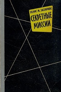 Книга Секретные миссии