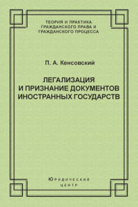 Книга Легализация и признание документов иностранных государств