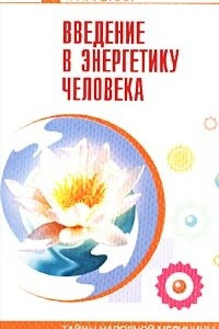 Книга Введение в энергетику человека