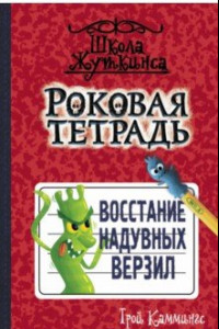 Книга Роковая тетрадь. Восстание надувных верзил